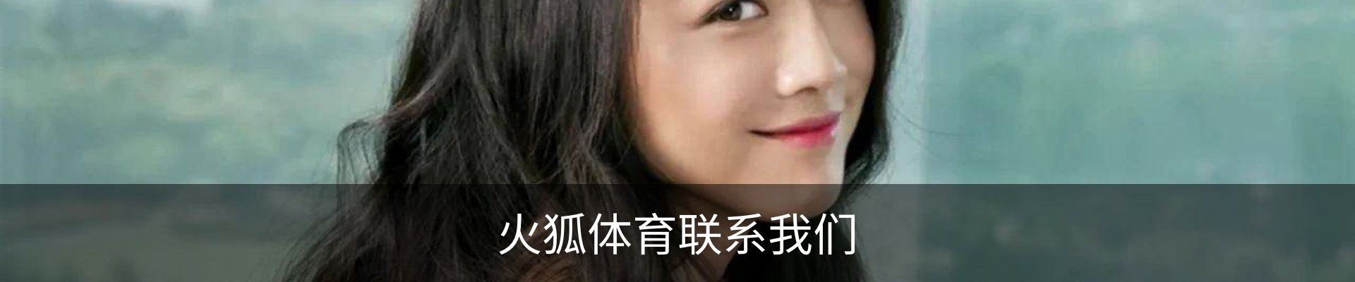 火狐体育联系我们